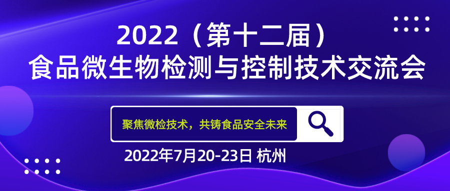 FMTCT‖北京陸橋與您相約2022（第十二屆）食品微生物檢測與控制技術交流會